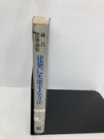 建築に失敗する方法: 建築論集 彰国社 林 昌二