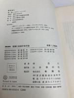 建築に失敗する方法: 建築論集 彰国社 林 昌二