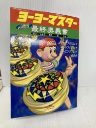 ヨーヨーマスター最終奥義書: スリーピングプレイストリングプレイルーピングプレイQ&A ジャパン・ミックス ジーエフドメイン
