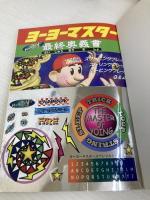 ヨーヨーマスター最終奥義書: スリーピングプレイストリングプレイルーピングプレイQ&A ジャパン・ミックス ジーエフドメイン