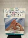 【※イタミ、書き込み有り】フジタマキのリフレクソロジーパーフェクトガイド: 技術・理論・知識の全てがプロレベルまでしっかりわかる!