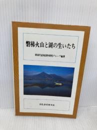 磐梯火山と湖の生いたち 文化書房博文社 猪苗代盆地団体研究グループ