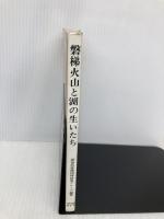磐梯火山と湖の生いたち 文化書房博文社 猪苗代盆地団体研究グループ