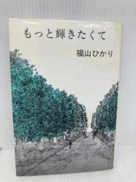 もっと輝きたくて 日本図書刊行会 福山 ひかり