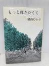もっと輝きたくて 日本図書刊行会 福山 ひかり