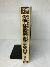 【※カバー無し】図解労働・社会保険の書式・手続完全マニュアル: 給与計算事務・電子申請にも対応!