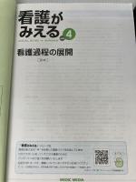 【※カバー無し、書き込み有り】看護がみえる vol.4 看護過程の展開 第1版 メディックメディア 医療情報科学研究所