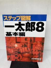 一太郎8 基本編 (ステップ図解) ナツメ社 C&R研究所
