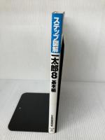一太郎8 基本編 (ステップ図解) ナツメ社 C&R研究所