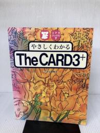 やさしくわかるTheCARD3+ (コアラブックス 7) 技術評論社 JTM企画