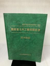 【※イタミ有り】 建設省土木工事積算基準 昭和60年度版 建設物価調査会 土木工事積算研究会