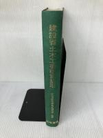 【※イタミ有り】 建設省土木工事積算基準 昭和60年度版 建設物価調査会 土木工事積算研究会