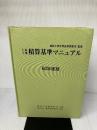 土木工事積算基準マニュアル 昭和60年度版 建設物価調査会 建設工事積算研究会