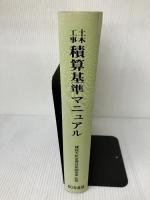 土木工事積算基準マニュアル 昭和60年度版 建設物価調査会 建設工事積算研究会