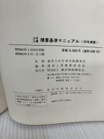 土木工事積算基準マニュアル 昭和60年度版 建設物価調査会 建設工事積算研究会