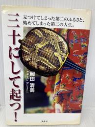 三十にして起つ!: 見つけてしまった第二のふるさと、始めてしまった第二の人生。 文芸社 岡田 清美