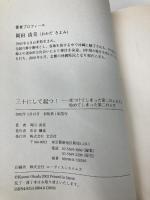 三十にして起つ!: 見つけてしまった第二のふるさと、始めてしまった第二の人生。 文芸社 岡田 清美