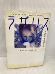 【※イタミ有】ラザリス: 「本当の自分」に出会う旅 飛鳥新社 山川 紘矢