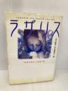 【※イタミ有】ラザリス: 「本当の自分」に出会う旅 飛鳥新社 山川 紘矢