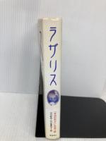 【※イタミ有】ラザリス: 「本当の自分」に出会う旅 飛鳥新社 山川 紘矢