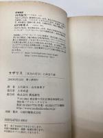 【※イタミ有】ラザリス: 「本当の自分」に出会う旅 飛鳥新社 山川 紘矢