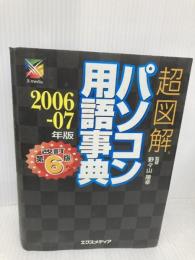超図解パソコン用語事典 2006-07年版 エクスメディア エクスメディア