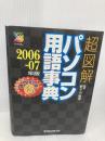 超図解パソコン用語事典 2006-07年版 エクスメディア エクスメディア