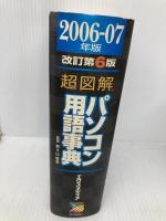 超図解パソコン用語事典 2006-07年版 エクスメディア エクスメディア