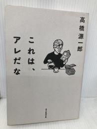 これは、アレだな 毎日新聞出版 高橋 源一郎
