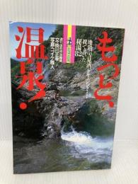 もっと、温泉 (カッパ・ビジュアル) 光文社 掛川 正幸