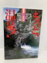 もっと、温泉 (カッパ・ビジュアル) 光文社 掛川 正幸