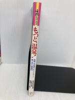 もっと、温泉 (カッパ・ビジュアル) 光文社 掛川 正幸