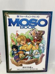 新フォーチュン・クエストMOSO BOOK