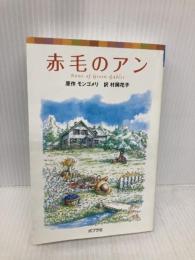 シリーズ・赤毛のアン(1) 赤毛のアン (ポプラポケット文庫 451-1 シリーズ・赤毛のアン 1) ポプラ社 ルーシー・モード モンゴメリ