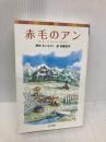 シリーズ・赤毛のアン(1) 赤毛のアン (ポプラポケット文庫 451-1 シリーズ・赤毛のアン 1) ポプラ社 ルーシー・モード モンゴメリ