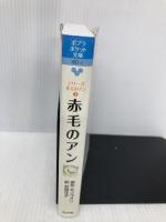 シリーズ・赤毛のアン(1) 赤毛のアン (ポプラポケット文庫 451-1 シリーズ・赤毛のアン 1) ポプラ社 ルーシー・モード モンゴメリ