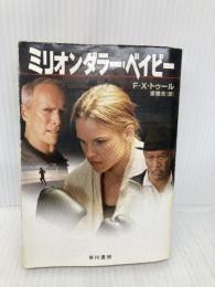 【※イタミ有】ミリオンダラー・ベイビー (ハヤカワ文庫NV) 早川書房 F.X. トゥール