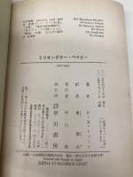 【※イタミ有】ミリオンダラー・ベイビー (ハヤカワ文庫NV) 早川書房 F.X. トゥール