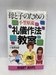母と子のための小笠原流礼儀作法教室―いまよみがえる健全な伝統と思いやりの精神 (ラビットブックス) 大和山出版社 小笠原忠統