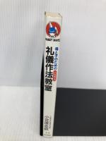 母と子のための小笠原流礼儀作法教室―いまよみがえる健全な伝統と思いやりの精神 (ラビットブックス) 大和山出版社 小笠原忠統