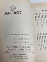 母と子のための小笠原流礼儀作法教室―いまよみがえる健全な伝統と思いやりの精神 (ラビットブックス) 大和山出版社 小笠原忠統