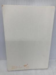 【※カバー無し】カラダが柔らかくなる「筋トレ」！ 動きのフィジカルトレーニング 春秋社 中村考宏