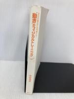 【※カバー無し】カラダが柔らかくなる「筋トレ」！ 動きのフィジカルトレーニング 春秋社 中村考宏