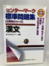 【※多数の書き込み有】センター・マーク標準問題集漢文 (代々木ゼミ方式 分野別シリーズ) 代々木ライブラリー 代々木ゼミナール