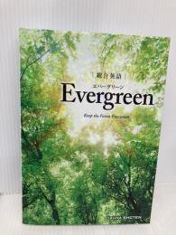 総合英語 Evergreen いいずな書店 川崎 芳人 / 久保田　廣美 / 高田　有現 / 高橋　克美 / 土屋　満明 / Guy Fisher / 山田　光
