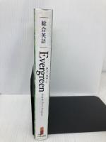 総合英語 Evergreen いいずな書店 川崎 芳人 / 久保田　廣美 / 高田　有現 / 高橋　克美 / 土屋　満明 / Guy Fisher / 山田　光