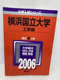 横浜国立大学(工学部) (2006年版 大学入試シリーズ) 教学社 教学社編集部