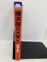 横浜国立大学(工学部) (2006年版 大学入試シリーズ) 教学社 教学社編集部