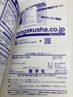 横浜国立大学(工学部) (2006年版 大学入試シリーズ) 教学社 教学社編集部