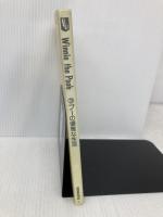 プーの優雅な生活 (Bilingual Comic Book Winnie the Poo) 講談社 中川 千尋